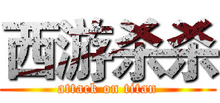 西游杀杀 (attack on titan)