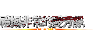 禮揚非常的愛芳靜， (attack on titan)