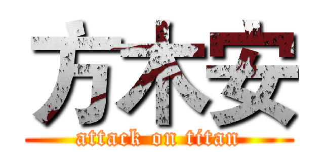 方木安 (attack on titan)