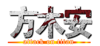 方木安 (attack on titan)