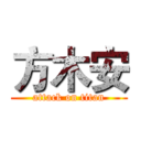 方木安 (attack on titan)