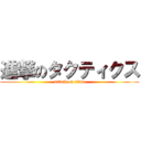 進撃のタクティクス (attack on titan)