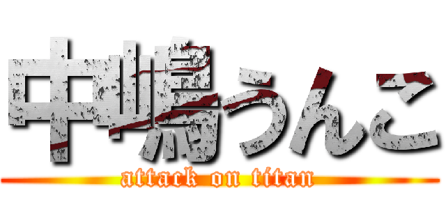 中嶋うんこ (attack on titan)