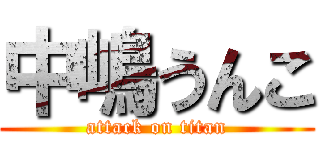 中嶋うんこ (attack on titan)