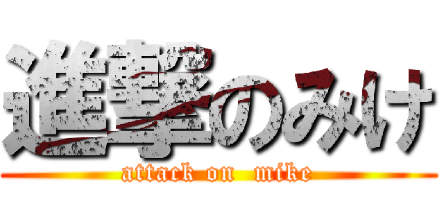 進撃のみけ (attack on  mike)