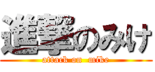 進撃のみけ (attack on  mike)