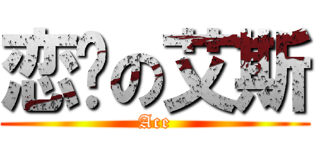 恋爱の艾斯 (Ace)