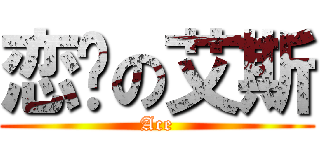 恋爱の艾斯 (Ace)