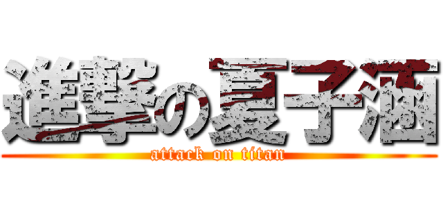 進撃の夏子涵 (attack on titan)