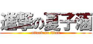 進撃の夏子涵 (attack on titan)