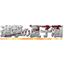 進撃の夏子涵 (attack on titan)