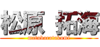 松原 拓海 (matubaratakumi)