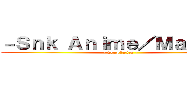 －Ｓｎｋ Ａｎｉｍｅ／Ｍａｎｇａ－ (- Compilation -)