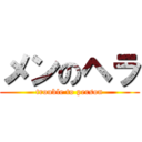 メンのヘラ (trouble to person)