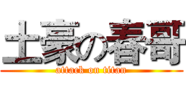 土豪の春哥 (attack on titan)