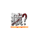 猿🐒 (attack on titan)