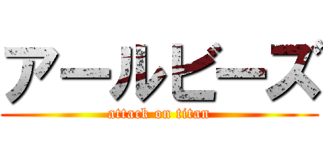 アールビーズ (attack on titan)