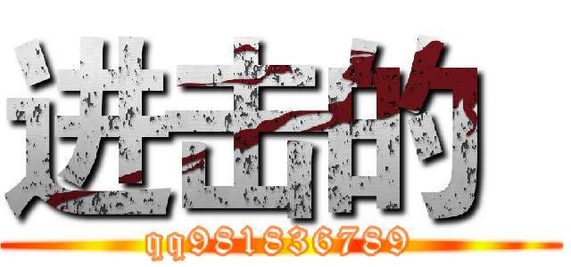 进击的   (qq981836789)