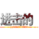 进击的   (qq981836789)