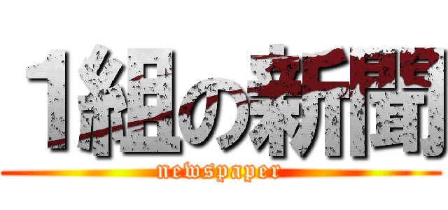 １組の新聞 (newspaper)