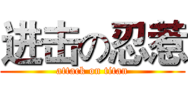 进击の忍惹 (attack on titan)