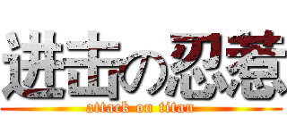 进击の忍惹 (attack on titan)