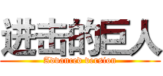 进击的巨人 (Advanced version)