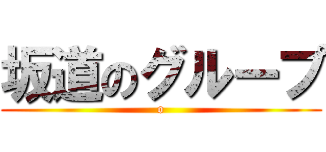 坂道のグループ (o)