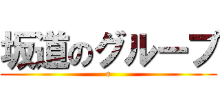 坂道のグループ (o)