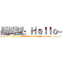 疑問號：Ｈｅｌｌｏ~ (attack on titan)