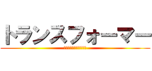 トランスフォーマー (戦え！超ロボット生命体)