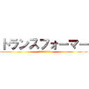 トランスフォーマー (戦え！超ロボット生命体)