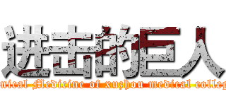 进击的巨人 (Clinical Medicine of xuzhou medical college )