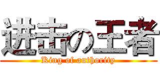 进击の王者 (King of authority)