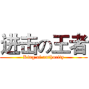 进击の王者 (King of authority)