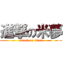 進撃の米夢 (attack on titan)