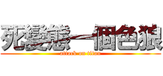 死變態一個色狼 (attack on titan)