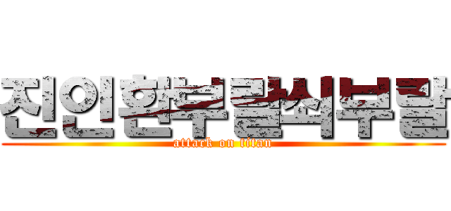 진인환부랄쇠부랄 (attack on titan)