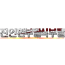 진인환부랄쇠부랄 (attack on titan)