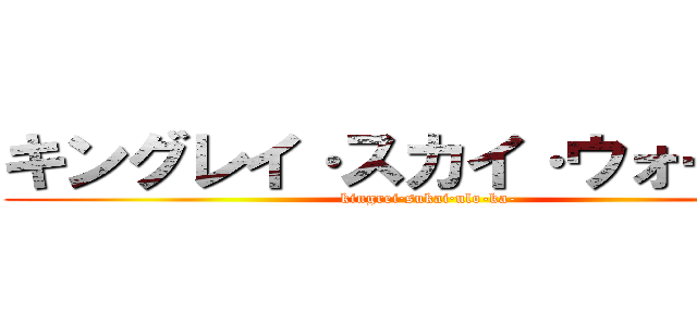 キングレイ·スカイ·ウォーカー (kingrei·sukai·ulo-ka-)