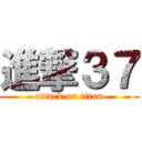 進撃３７ (attack on titan)