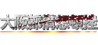 大阪都構想頓挫 ()