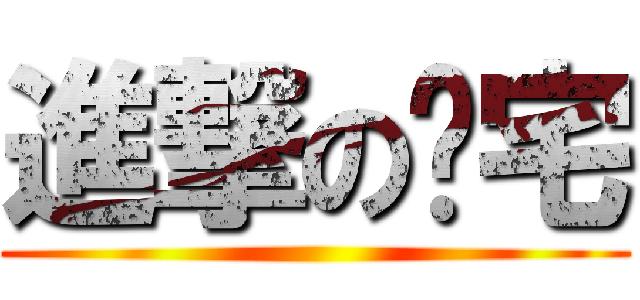 進撃のㄚ宅 ()