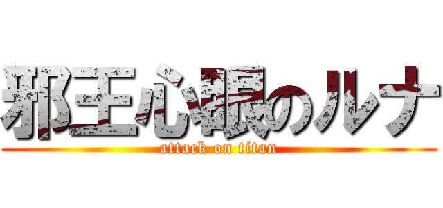 邪王心眼のルナ (attack on titan)