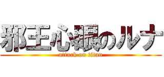 邪王心眼のルナ (attack on titan)