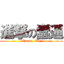 進撃の蠢逼 (Eason  Xie)