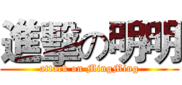 進擊の明明 (attack on MingMing)