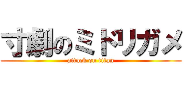 寸劇のミドリガメ (attack on titan)