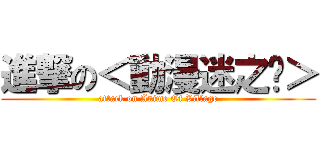 進撃の＜動漫迷之鄉＞ (attack on Anime Of Village)