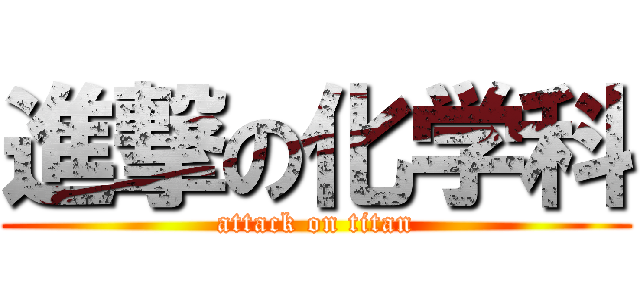 進撃の化学科 (attack on titan)